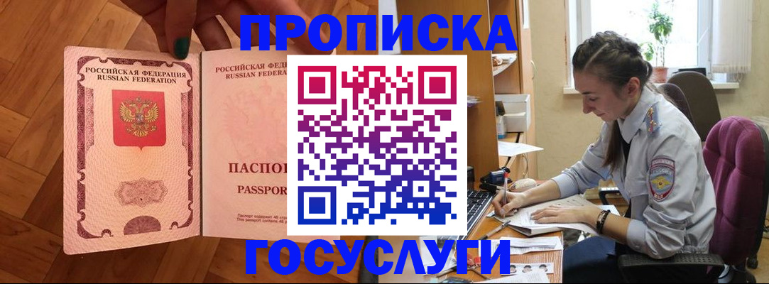 прописка законно в Курчатове